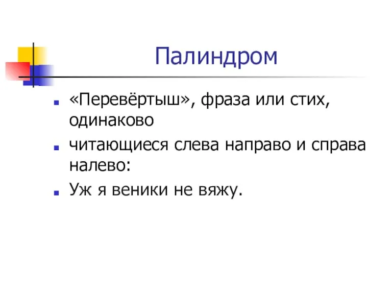 Палиндром «Перевёртыш», фраза или стих, одинаково читающиеся слева направо и справа налево: