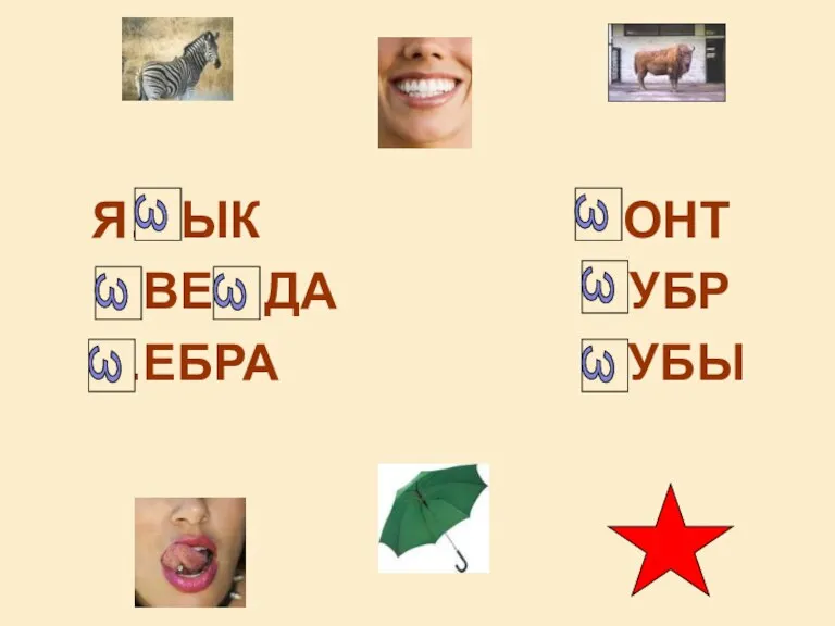 Я…ЫК …ОНТ …ВЕ…ДА …УБР …ЕБРА …УБЫ З З З З З З З