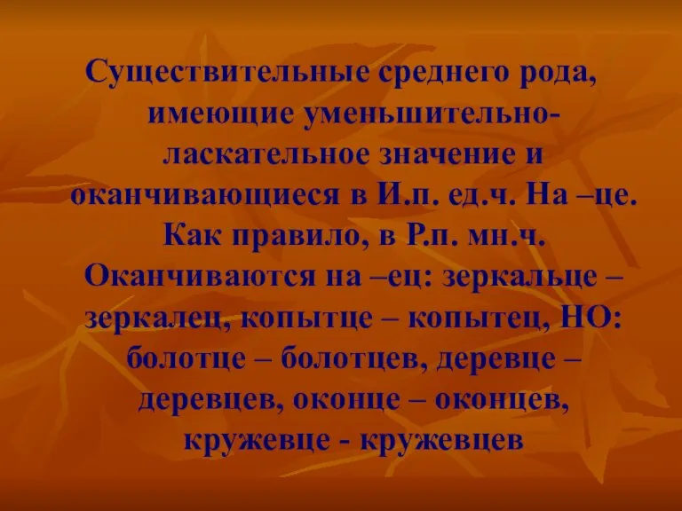 Существительные среднего рода, имеющие уменьшительно-ласкательное значение и оканчивающиеся в И.п. ед.ч. На