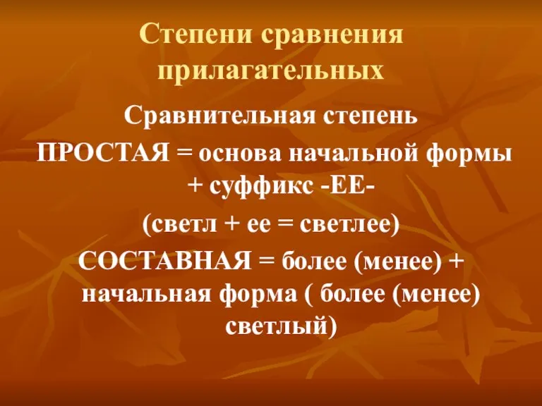 Степени сравнения прилагательных Сравнительная степень ПРОСТАЯ = основа начальной формы + суффикс