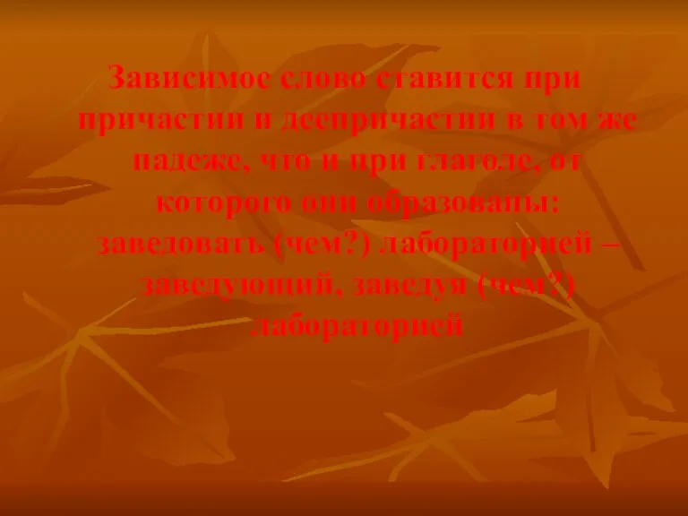 Зависимое слово ставится при причастии и деепричастии в том же падеже, что