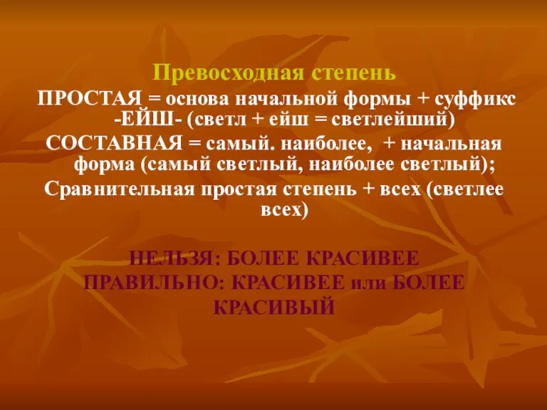 Превосходная степень ПРОСТАЯ = основа начальной формы + суффикс -ЕЙШ- (светл +