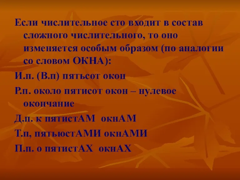 Если числительное сто входит в состав сложного числительного, то оно изменяется особым