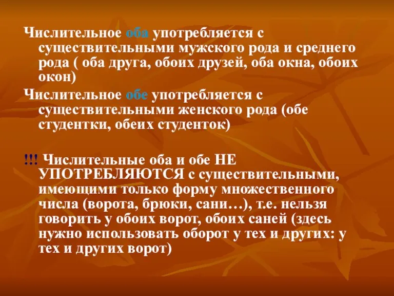 Числительное оба употребляется с существительными мужского рода и среднего рода ( оба