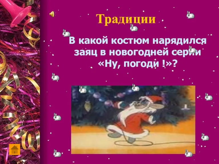 Традиции В какой костюм нарядился заяц в новогодней серии «Ну, погоди !»?