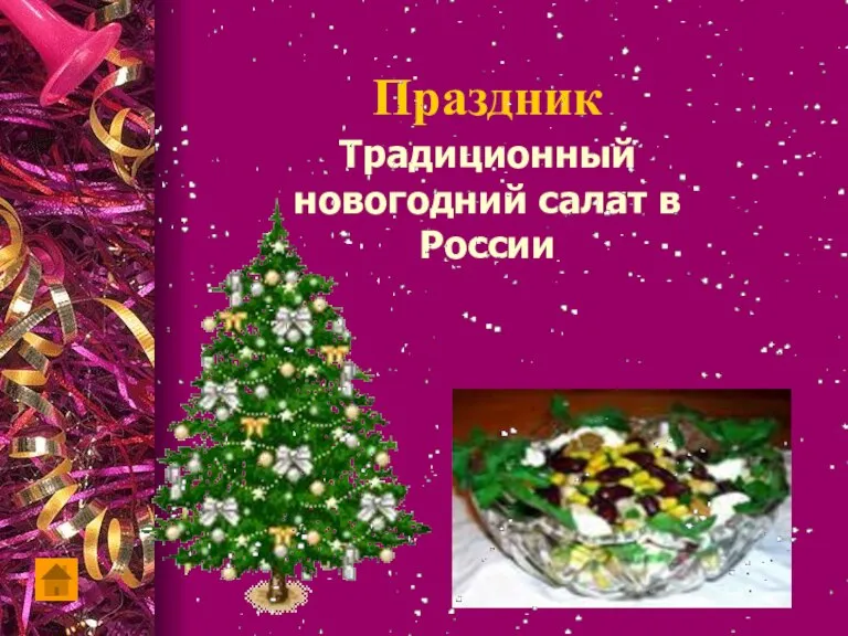 Праздник Традиционный новогодний салат в России