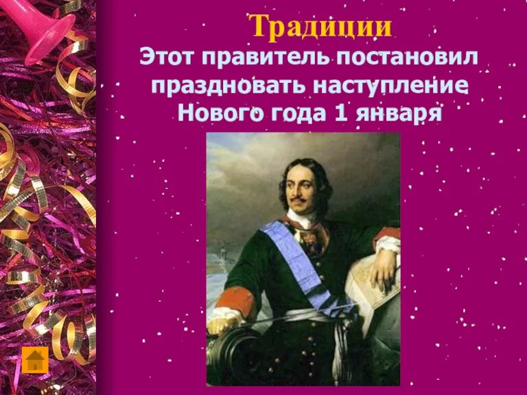 Традиции Этот правитель постановил праздновать наступление Нового года 1 января