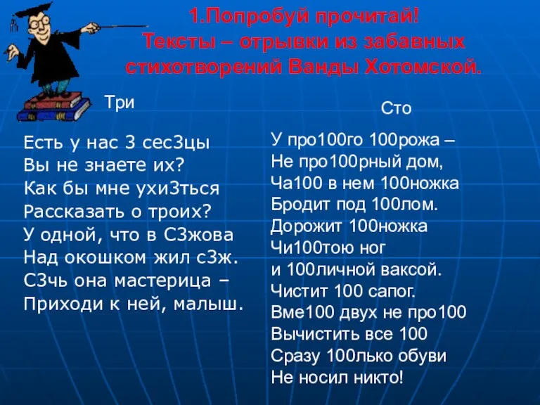 1.Попробуй прочитай! Тексты – отрывки из забавных стихотворений Ванды Хотомской. Есть у