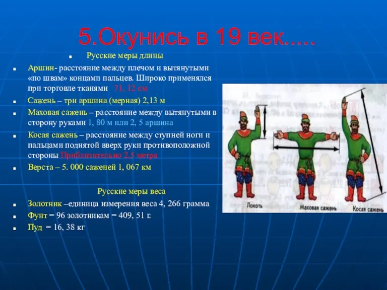 5.Окунись в 19 век..... Русские меры длины Аршин- расстояние между плечом и