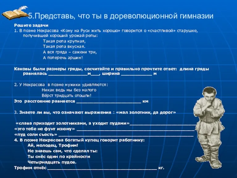 5.Представь, что ты в дореволюционной гимназии Решите задачи 1. В поэме Некрасова