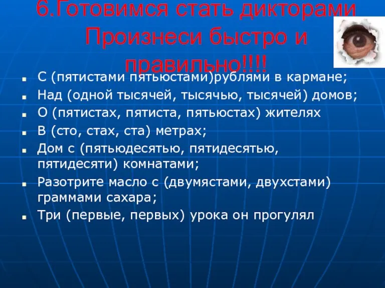 6.Готовимся стать дикторами Произнеси быстро и правильно!!!! С (пятистами пятьюстами)рублями в кармане;