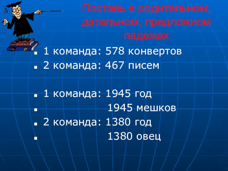 Поставь в родительном, дательном, предложном падежах 1 команда: 578 конвертов 2 команда: