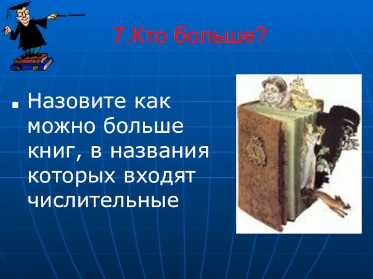 7.Кто больше? Назовите как можно больше книг, в названия которых входят числительные