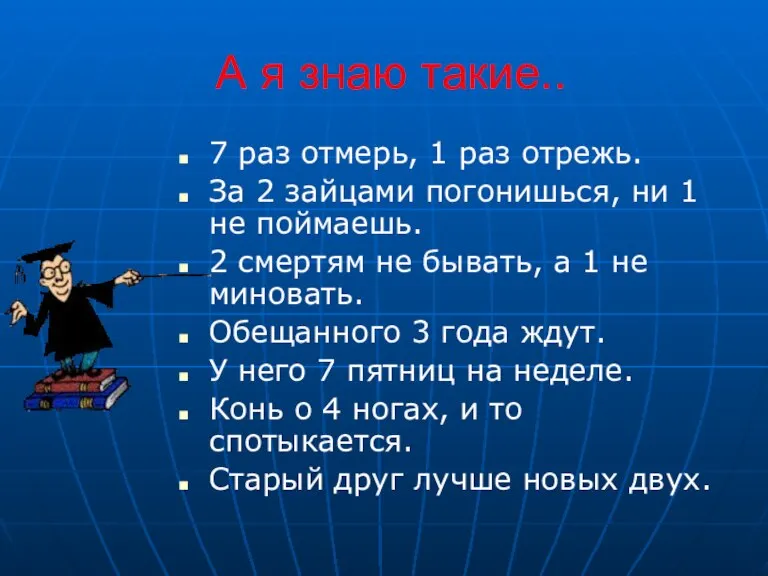 А я знаю такие.. 7 раз отмерь, 1 раз отрежь. За 2