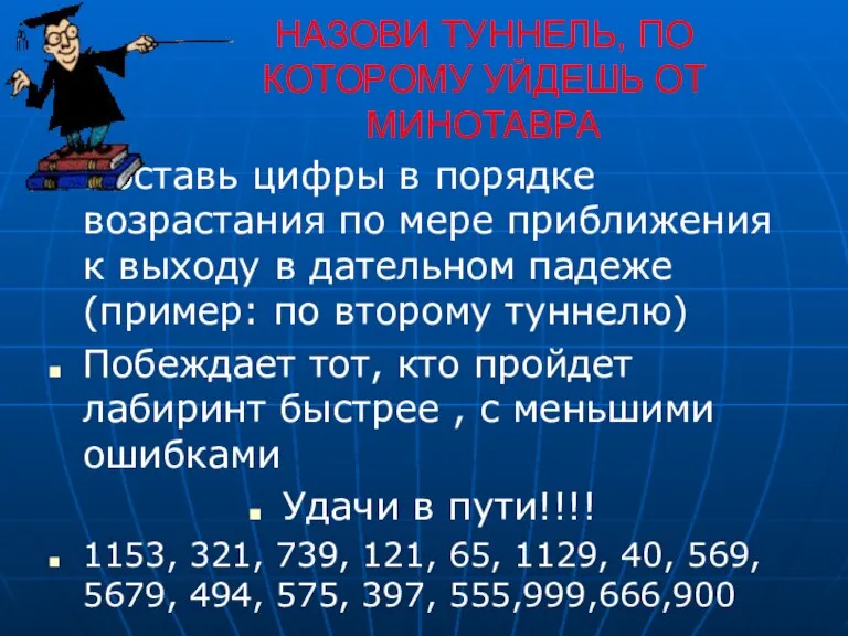 НАЗОВИ ТУННЕЛЬ, ПО КОТОРОМУ УЙДЕШЬ ОТ МИНОТАВРА Поставь цифры в порядке возрастания