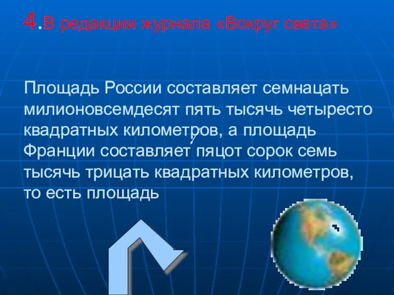 4.В редакции журнала «Вокруг света» Площадь России составляет семнацать милионовсемдесят пять тысячь