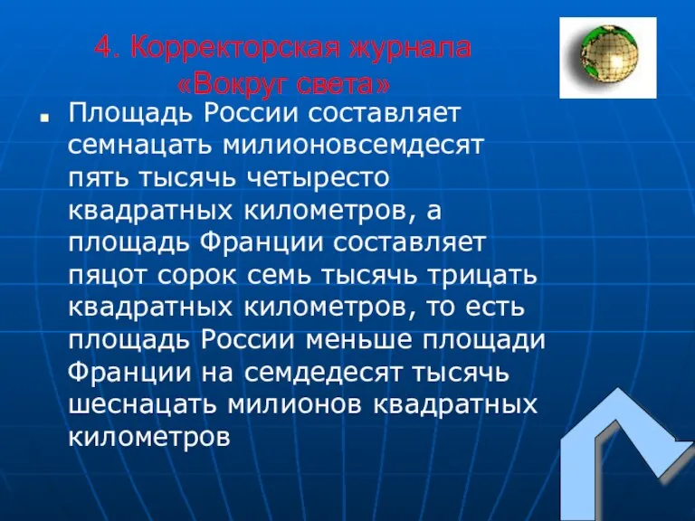 4. Корректорская журнала «Вокруг света» Площадь России составляет семнацать милионовсемдесят пять тысячь