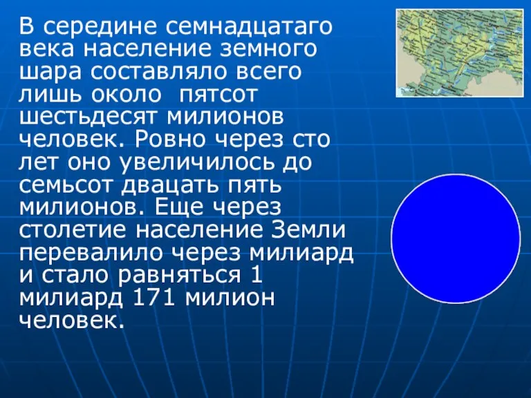 В середине семнадцатаго века население земного шара составляло всего лишь около пятсот