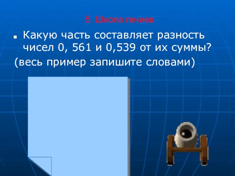 5. Школа гениев Какую часть составляет разность чисел 0, 561 и 0,539