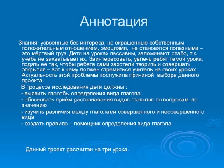 Аннотация Знания, усвоенные без интереса, не окрашенные собственным положительным отношением, эмоциями, не