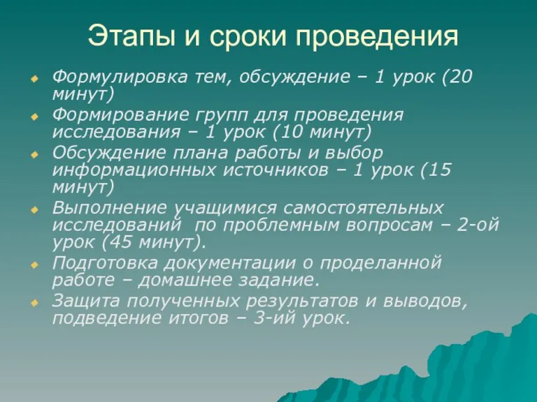 Этапы и сроки проведения Формулировка тем, обсуждение – 1 урок (20 минут)