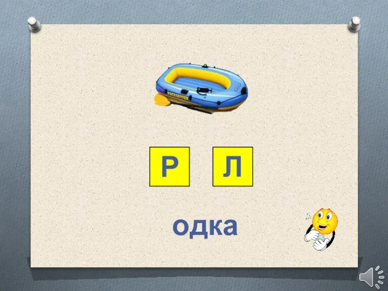 Р Л одка