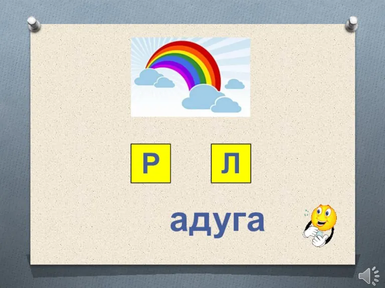 Р Л адуга