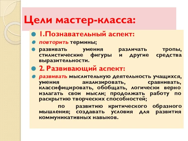 Цели мастер-класса: 1.Познавательный аспект: повторить термины; развивать умения различать тропы, стилистические фигуры