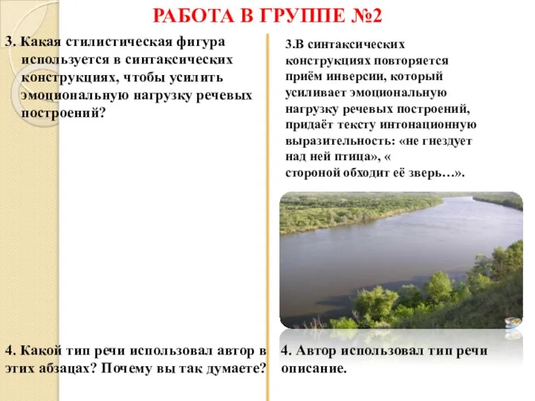 РАБОТА В ГРУППЕ №2 4. Какой тип речи использовал автор в этих