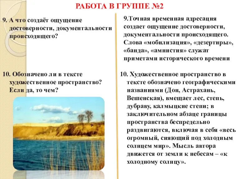 РАБОТА В ГРУППЕ №2 9. А что создаёт ощущение достоверности, документальности происходящего?