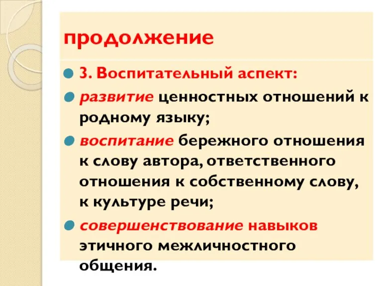 продолжение 3. Воспитательный аспект: развитие ценностных отношений к родному языку; воспитание бережного