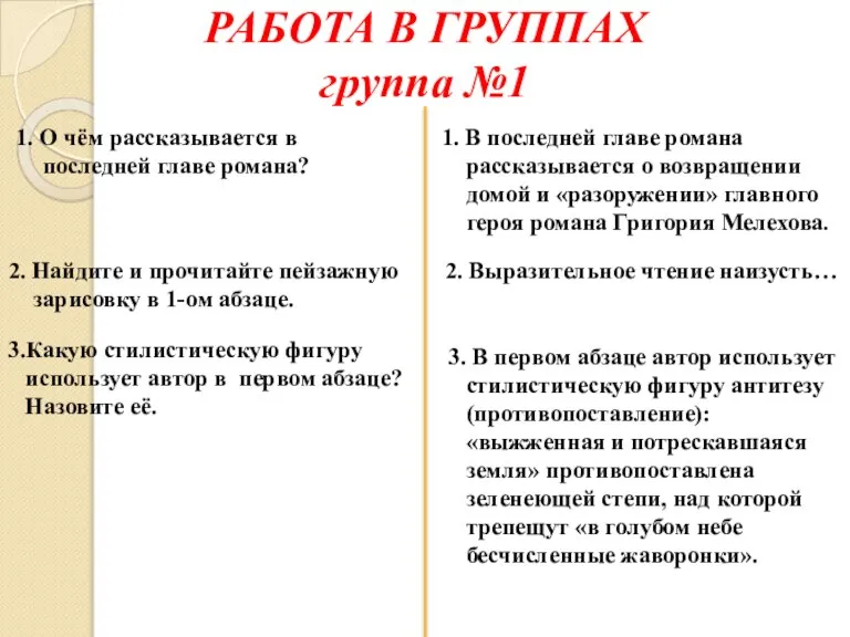 РАБОТА В ГРУППАХ группа №1 1. О чём рассказывается в последней главе