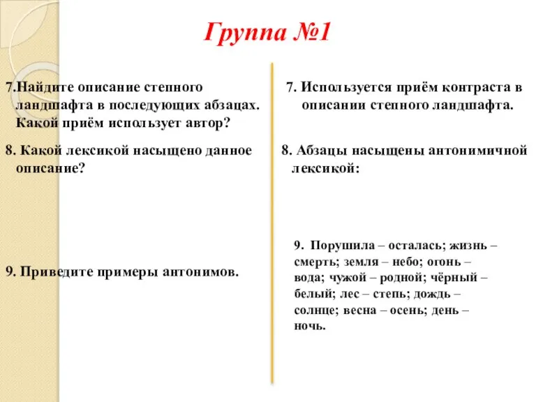 7.Найдите описание степного ландшафта в последующих абзацах. Какой приём использует автор? 8.