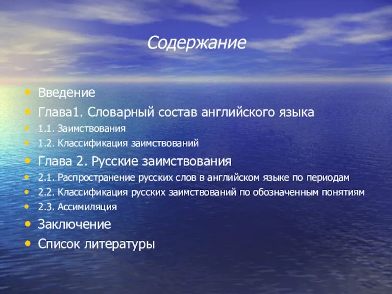 Содержание Введение Глава1. Словарный состав английского языка 1.1. Заимствования 1.2. Классификация заимствований