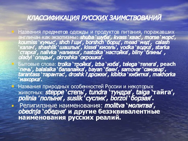 КЛАССИФИКАЦИЯ РУССКИХ ЗАИМСТВОВАНИЙ Названия предметов одежды и продуктов питания, поражавших англичан как