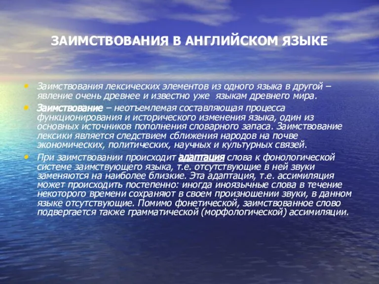 ЗАИМСТВОВАНИЯ В АНГЛИЙСКОМ ЯЗЫКЕ Заимствования лексических элементов из одного языка в другой