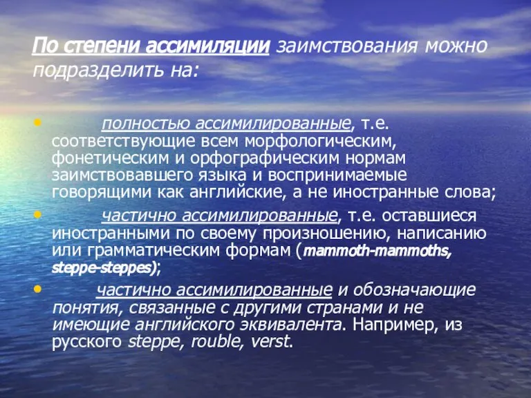 По степени ассимиляции заимствования можно подразделить на: полностью ассимилированные, т.е. соответствующие всем