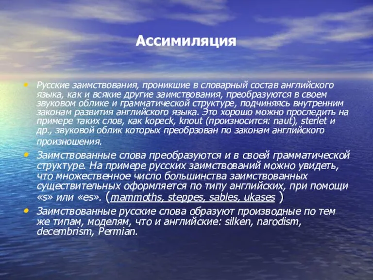 Ассимиляция Русские заимствования, проникшие в словарный состав английского языка, как и всякие