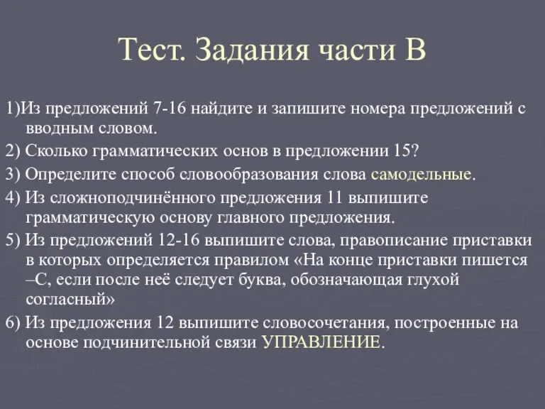 Тест. Задания части В 1)Из предложений 7-16 найдите и запишите номера предложений