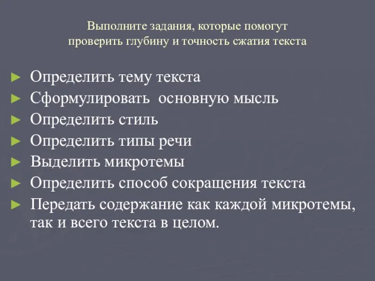 Выполните задания, которые помогут проверить глубину и точность сжатия текста Определить тему