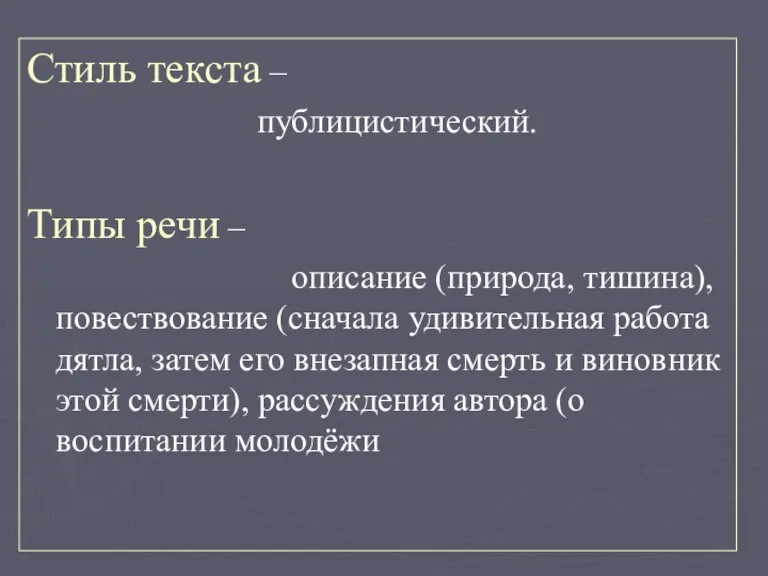 Стиль текста – публицистический. Типы речи – описание (природа, тишина), повествование (сначала