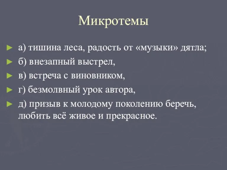 Микротемы а) тишина леса, радость от «музыки» дятла; б) внезапный выстрел, в)