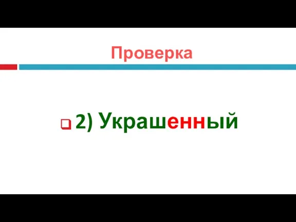 Проверка 2) Украшенный