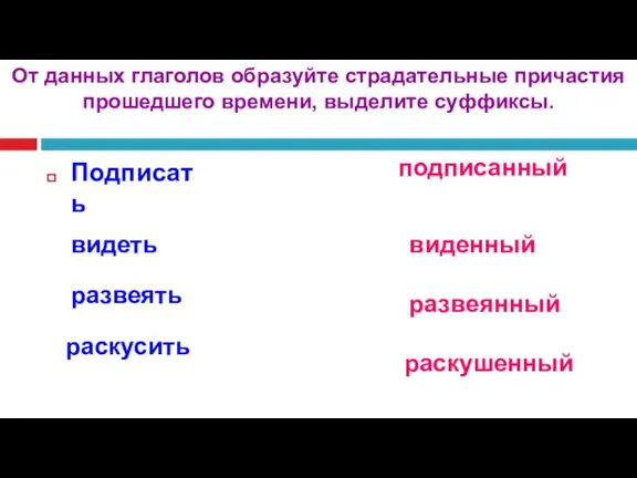 Подписать От данных глаголов образуйте страдательные причастия прошедшего времени, выделите суффиксы. подписанный