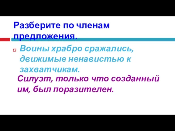 Разберите по членам предложения. Воины храбро сражались, движимые ненавистью к захватчикам. Силуэт,