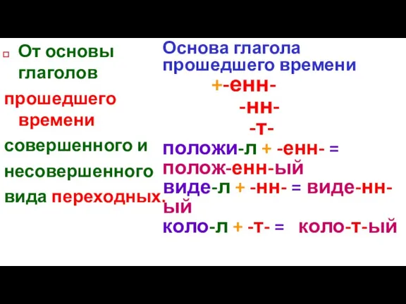 От основы глаголов прошедшего времени совершенного и несовершенного вида переходных. Основа глагола