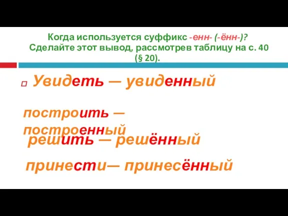 Когда используется суффикс -енн- (-ённ-)? Сделайте этот вывод, рассмотрев таблицу на с.