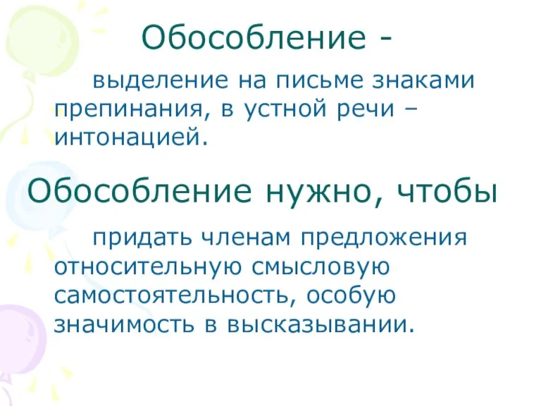 Обособление - выделение на письме знаками препинания, в устной речи – интонацией.