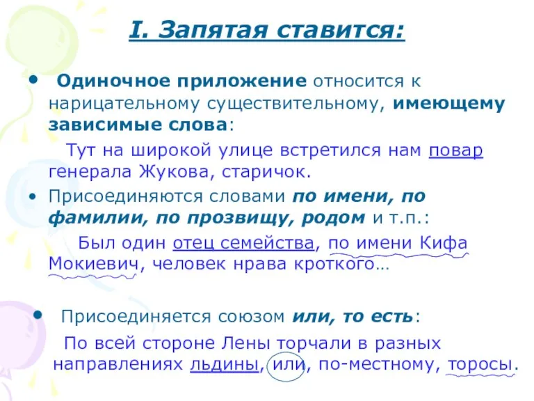 Ι. Запятая ставится: Одиночное приложение относится к нарицательному существительному, имеющему зависимые слова: