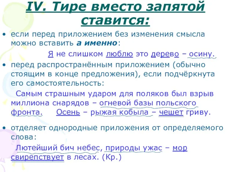 ΙV. Тире вместо запятой ставится: если перед приложением без изменения смысла можно